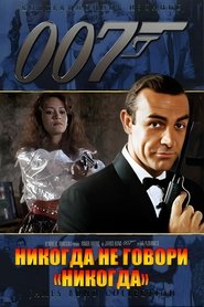 007: Никогда не говори «никогда» 007: Никогда не говори «никогда»