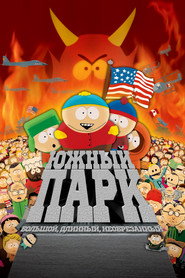 Южный Парк: Большой, длинный и необрезанный