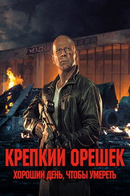 Крепкий орешек: Хороший день, чтобы умереть