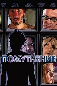Помутнение Помутнение
