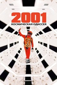2001 год: Космическая одиссея 2001 год: Космическая одиссея