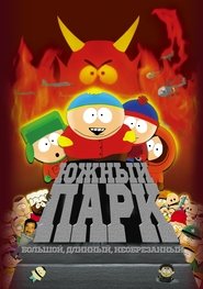 Южный Парк: Большой, длинный и необрезанный Южный Парк: Большой, длинный и необрезанный