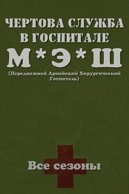 Чёртова служба в госпитале МЭШ Чёртова служба в госпитале МЭШ