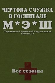 Чёртова служба в госпитале МЭШ