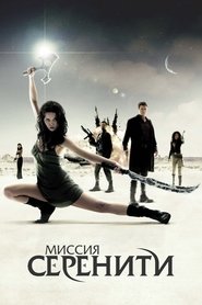 Миссия «Серенити» Миссия «Серенити»