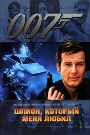 007: Шпион, который меня любил 007: Шпион, который меня любил