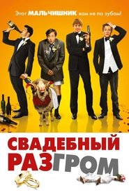 Свадебный разгром Свадебный разгром