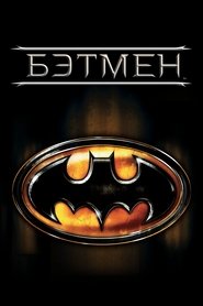 Бэтмен Бэтмен