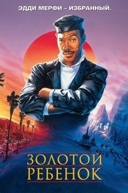 Золотой ребенок Золотой ребенок