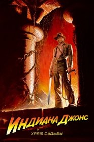Индиана Джонс и Храм Судьбы Индиана Джонс и Храм Судьбы