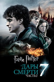 Гарри Поттер и Дары Смерти: Часть II Гарри Поттер и Дары Смерти: Часть II
