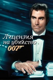 007: Лицензия на убийство 007: Лицензия на убийство