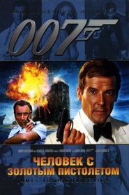 007: Человек с золотым пистолетом 007: Человек с золотым пистолетом