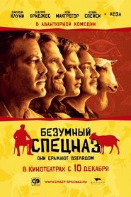 Безумный спецназ Безумный спецназ