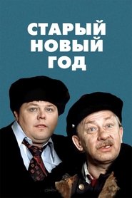 Старый новый год Старый новый год