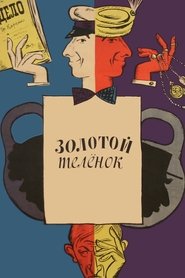 Золотой телёнок Золотой телёнок