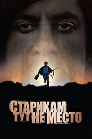Старикам тут не место Старикам тут не место