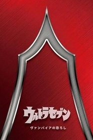 ウルトラセブン:ヴァンパイアの恐ろし