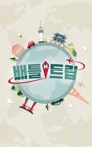 배틀 트립 배틀 트립