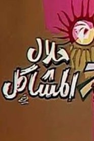 حلال المشاكل (1970) حلال المشاكل (1970)