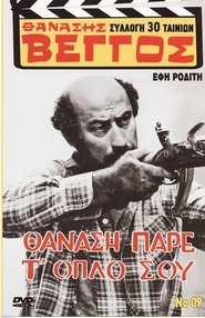 Thanasis, Take Your Gun (1972) Thanasis, Take Your Gun (1972)