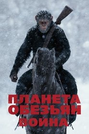Планета обезьян: Война (2017)