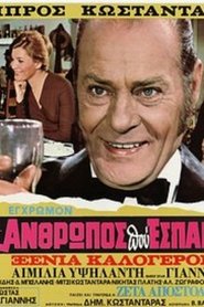 Ο άνθρωπος που έσπαγε πλάκα! Film Streaming Italiano