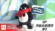 Let's Roll : ☃️ SP 겨울승협캠프 #2