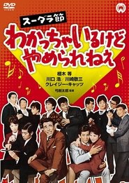 スーダラ節 わかっちゃいるけどやめられねぇ