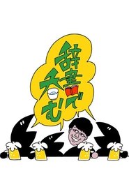 Kawashima Akira no Jisho de Nomu Season 1