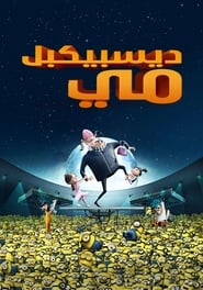 مشاهدة الأنمي Despicable Me 2010 مترجم – مدبلج