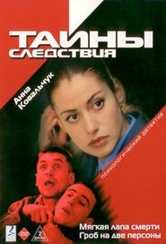 Tainy Sledstviya Tainy Sledstviya