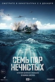 Семь пар нечистых 2018