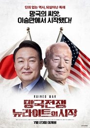 망국전쟁 : 뉴라이트의 시작