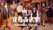 Formosa Sebiro (1970)