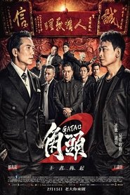 角頭2:王者再起