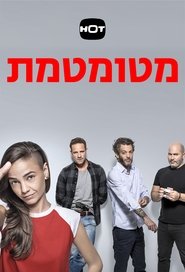 מטומטמת מטומטמת
