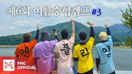 Let's Roll : 🏕제6회 여름승협캠프 #3