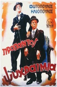 Προ παντός… ψυχραιμία (1951) Προ παντός… ψυχραιμία (1951)