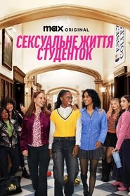Сексуальне життя студенток Сексуальне життя студенток