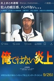 俺ではない炎上