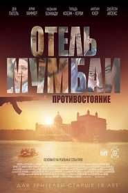 Отель Мумбаи: Противостояние 2019