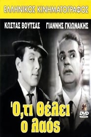 poster do Ότι Θέλει ο Λαός