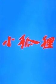 小狐狸