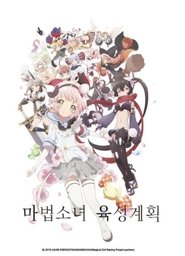 마법소녀 육성계획 마법소녀 육성계획