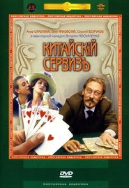 bilder von Китайский сервиз