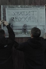Трезвое село (2025)