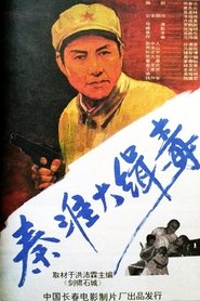 Seize Drg Smugglers in Qin Huai (1993) Seize Drg Smugglers in Qin Huai (1993)