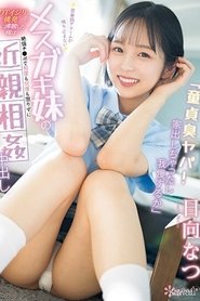 「童貞臭ヤバ!家出しちゃったし我慢するか」 思春期アラームが鳴り止まないメスガキ妹の<DTイジリ挑発>に沸騰した俺は絶倫チ●ポで何度も何度も懲りずに近親相姦中出し 日向なつ CAWD-622