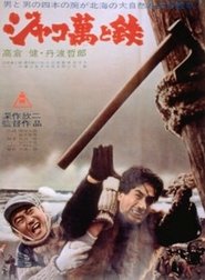 ジャコ萬と鉄 film streaming ジャコ萬と鉄 se film streaming